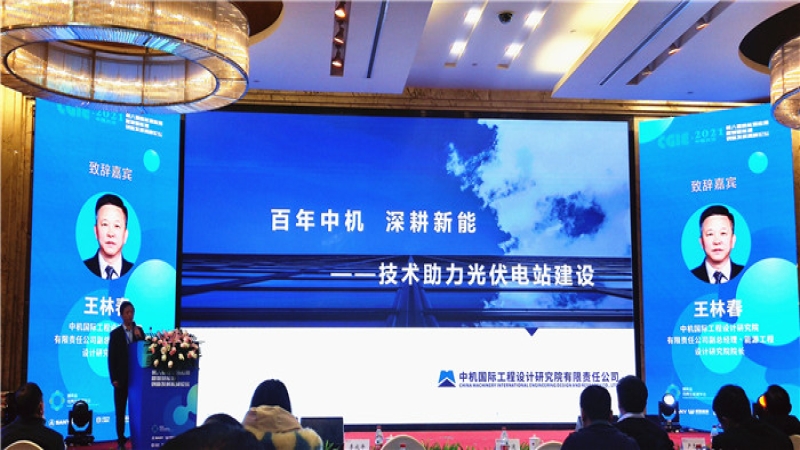 中機國際亮相湖南省第八屆新能源創新發展高峰論壇