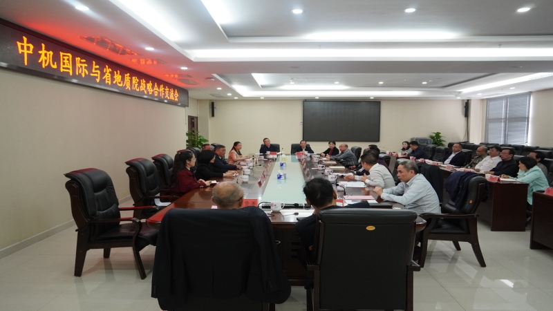 中機國際與湖南省地質院對接會商工作