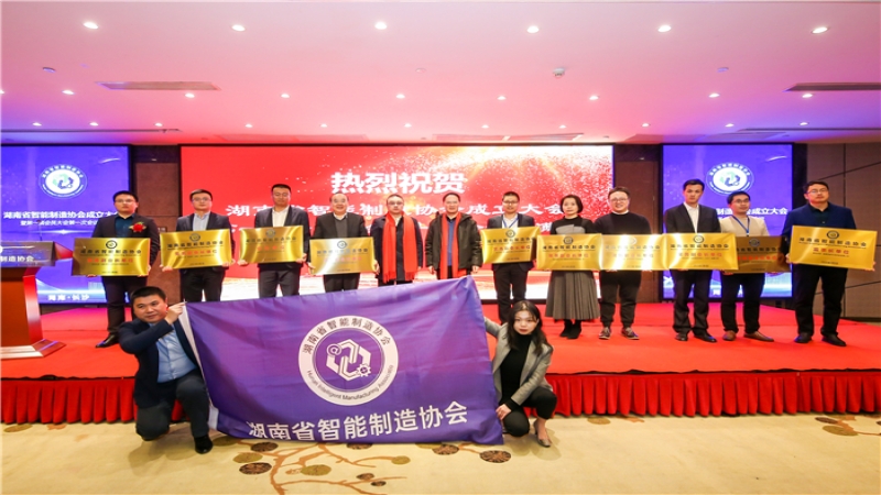助力湖南省智能制造產業生態鏈建設 中機國際當選湖南省智能制造協會首屆常務副會長單位