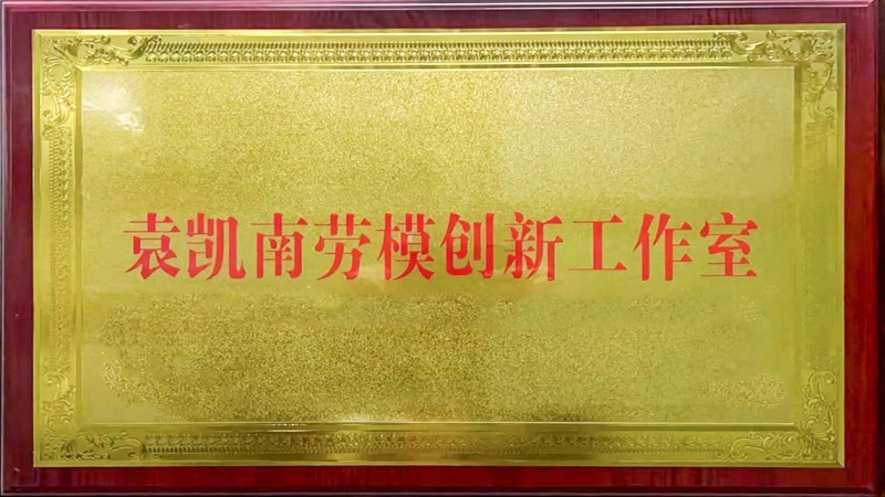 雙項省市級榮譽加持！ “袁凱南勞模創新工作室”掛牌成立