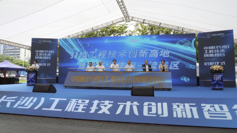 中部（長沙）工程技術(shù)創(chuàng)新智谷啟航儀式在中機國際舉行